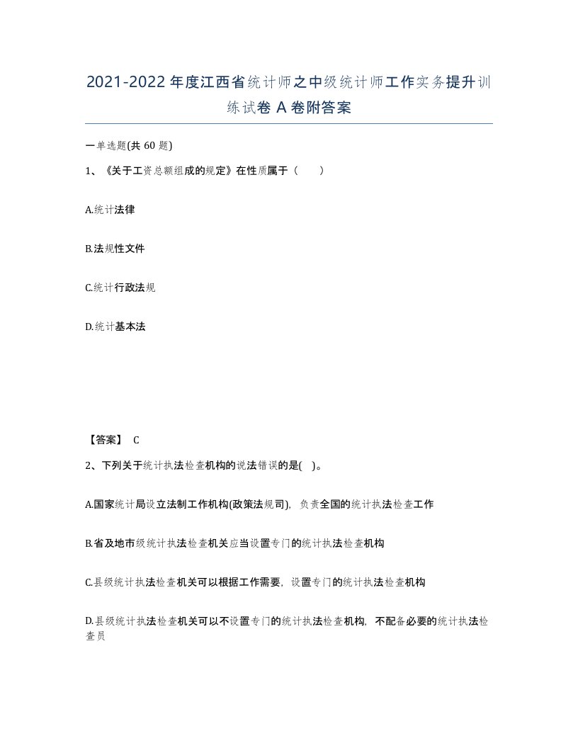 2021-2022年度江西省统计师之中级统计师工作实务提升训练试卷A卷附答案