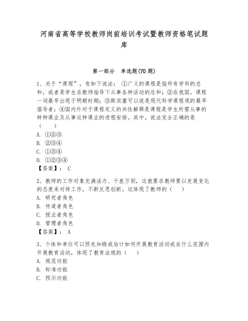 河南省高等学校教师岗前培训考试暨教师资格笔试题库含答案（预热题）