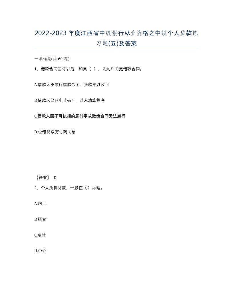 2022-2023年度江西省中级银行从业资格之中级个人贷款练习题五及答案