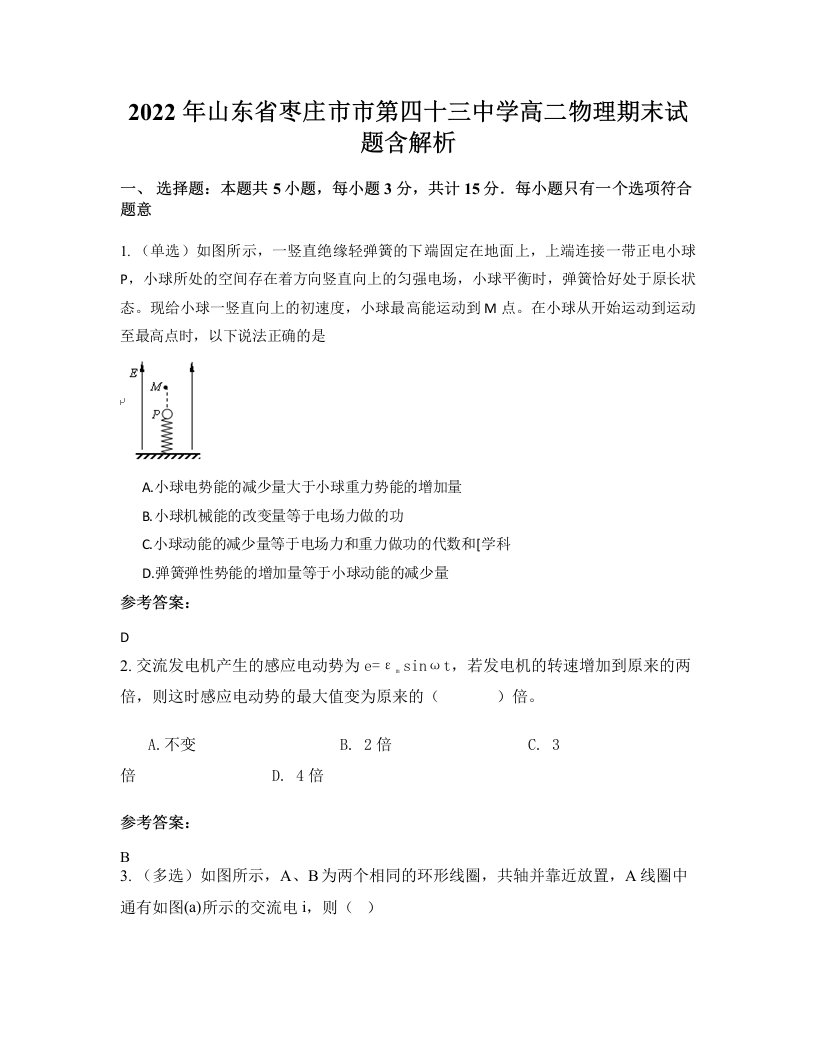 2022年山东省枣庄市市第四十三中学高二物理期末试题含解析