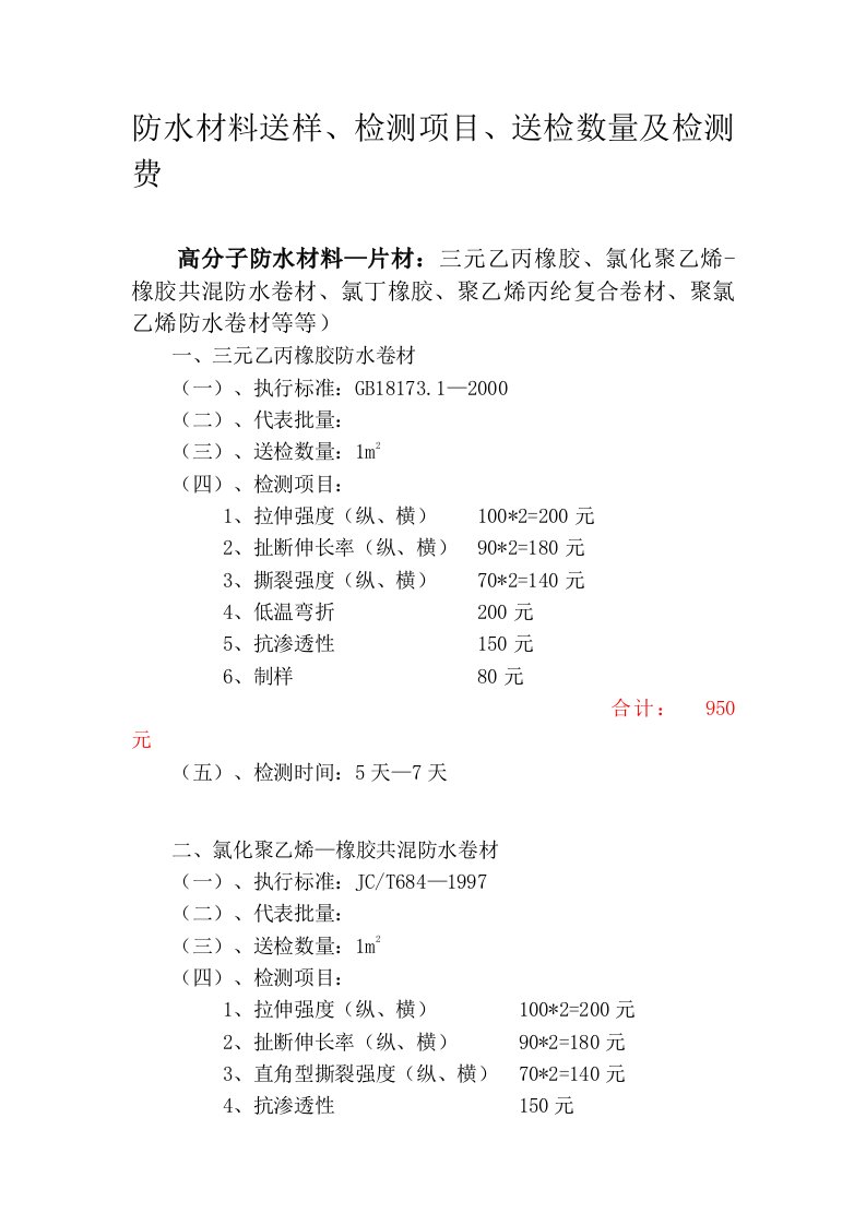 防水材料送样、检测项目、送检数量及检测费