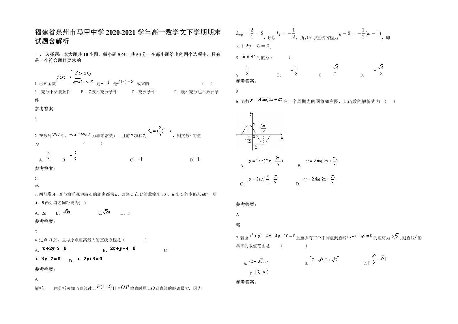 福建省泉州市马甲中学2020-2021学年高一数学文下学期期末试题含解析