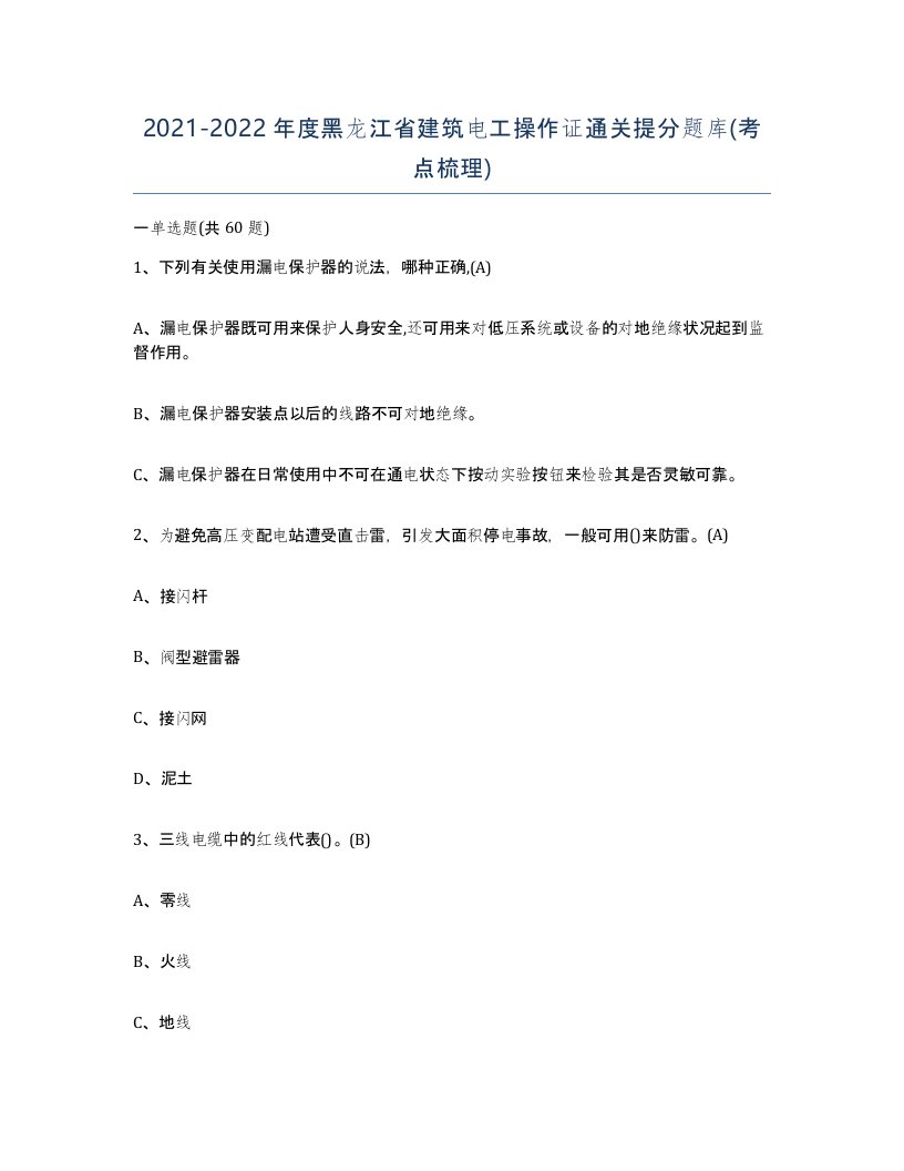 2021-2022年度黑龙江省建筑电工操作证通关提分题库考点梳理