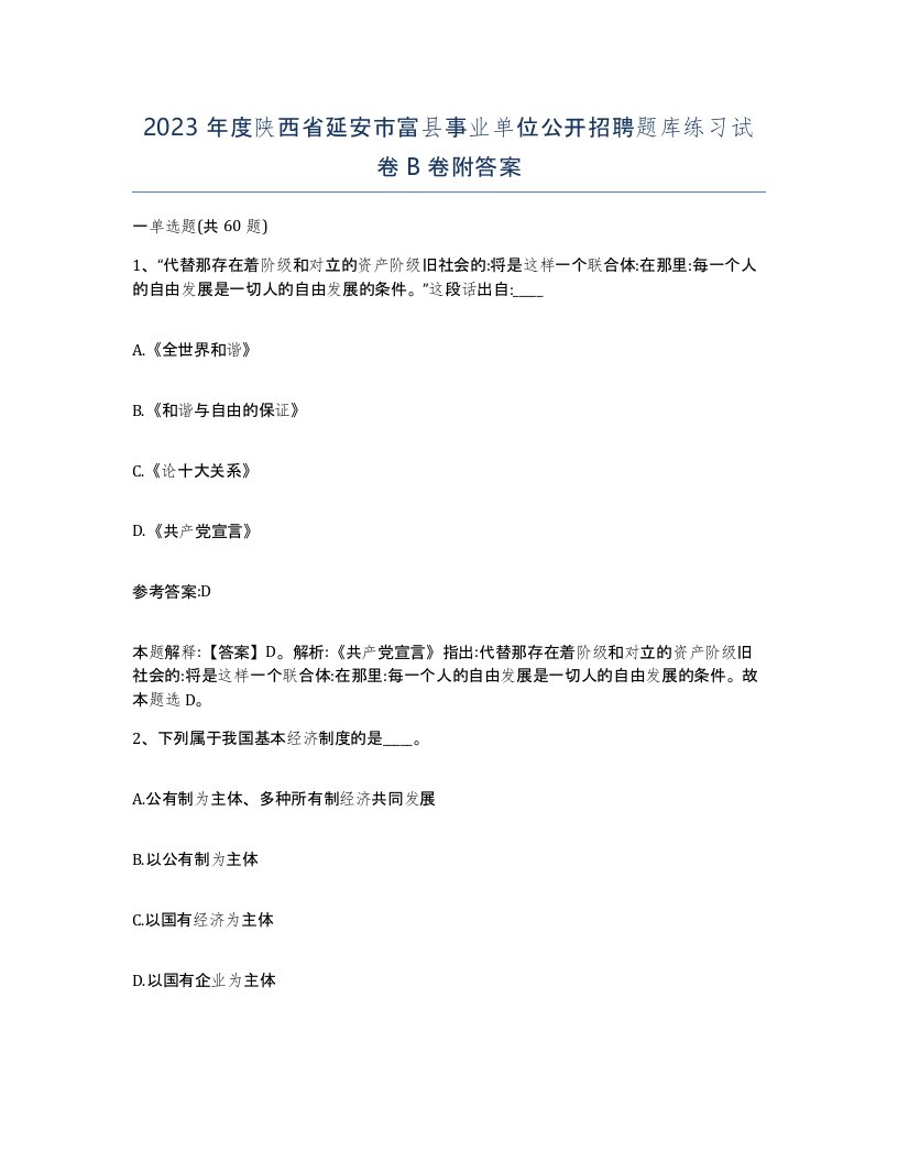 2023年度陕西省延安市富县事业单位公开招聘题库练习试卷B卷附答案