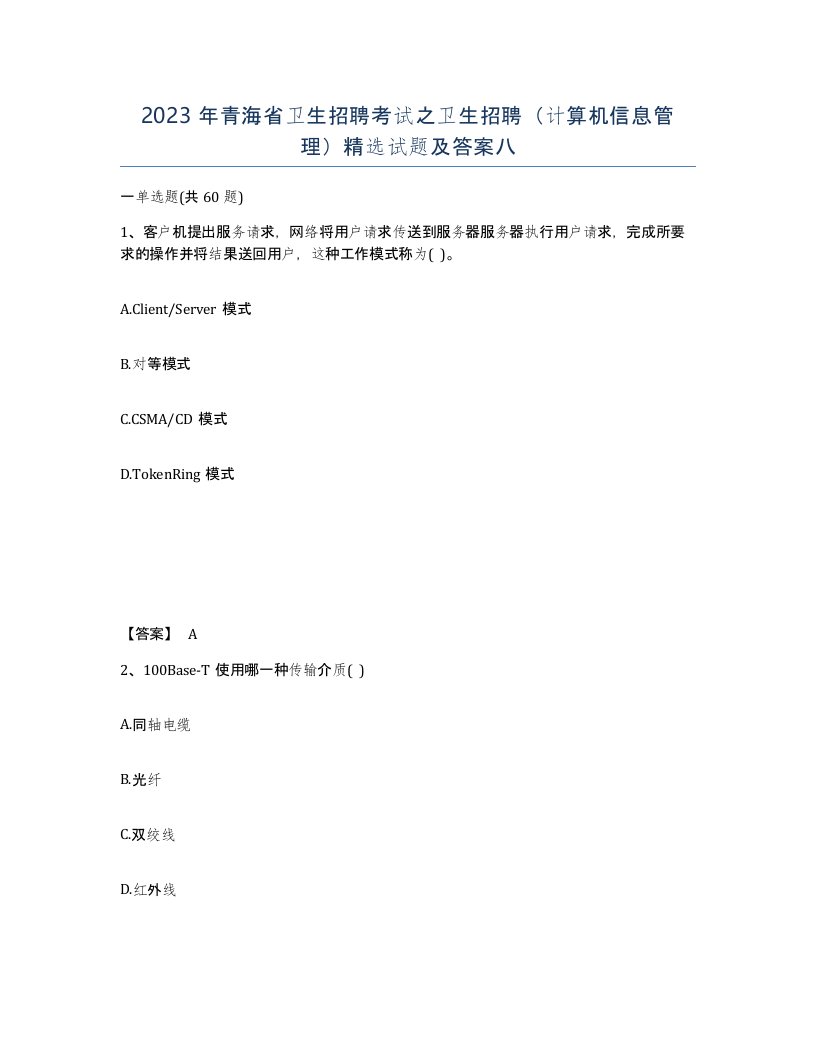 2023年青海省卫生招聘考试之卫生招聘计算机信息管理试题及答案八