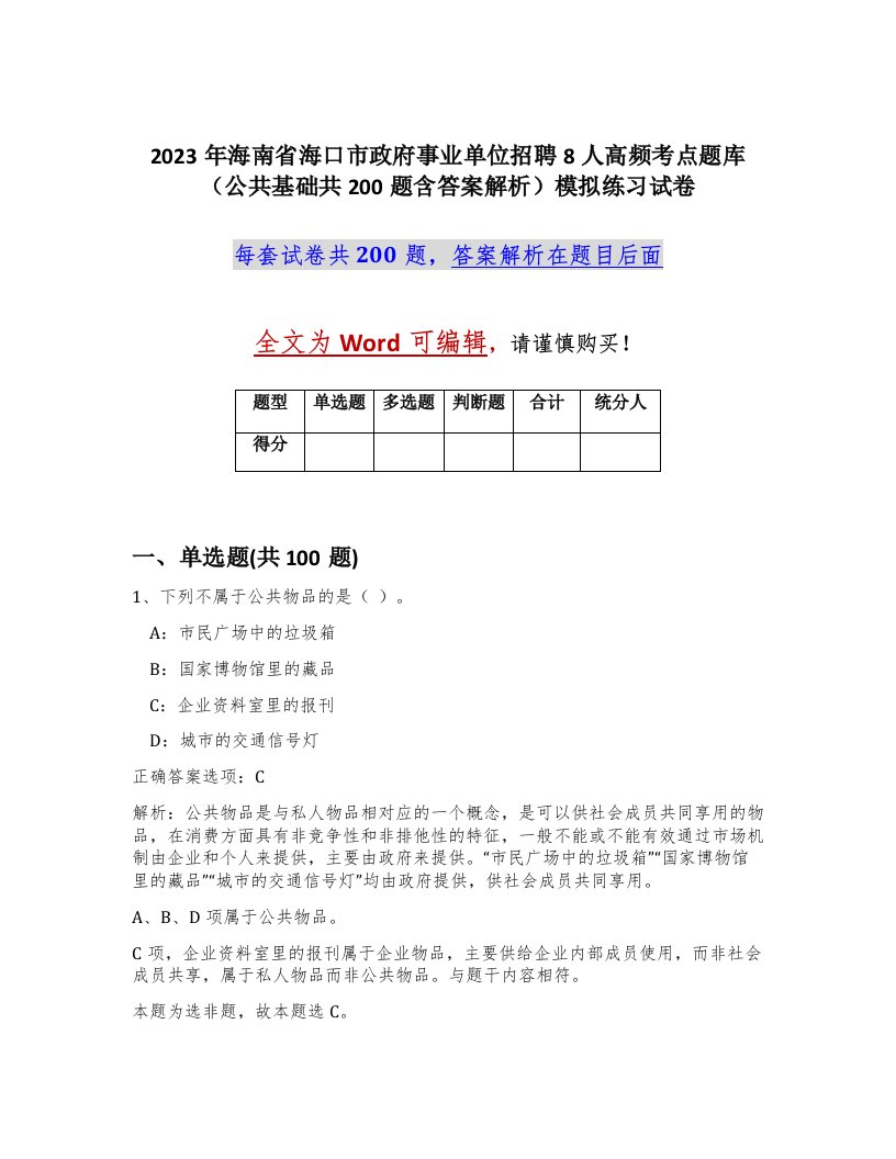 2023年海南省海口市政府事业单位招聘8人高频考点题库公共基础共200题含答案解析模拟练习试卷