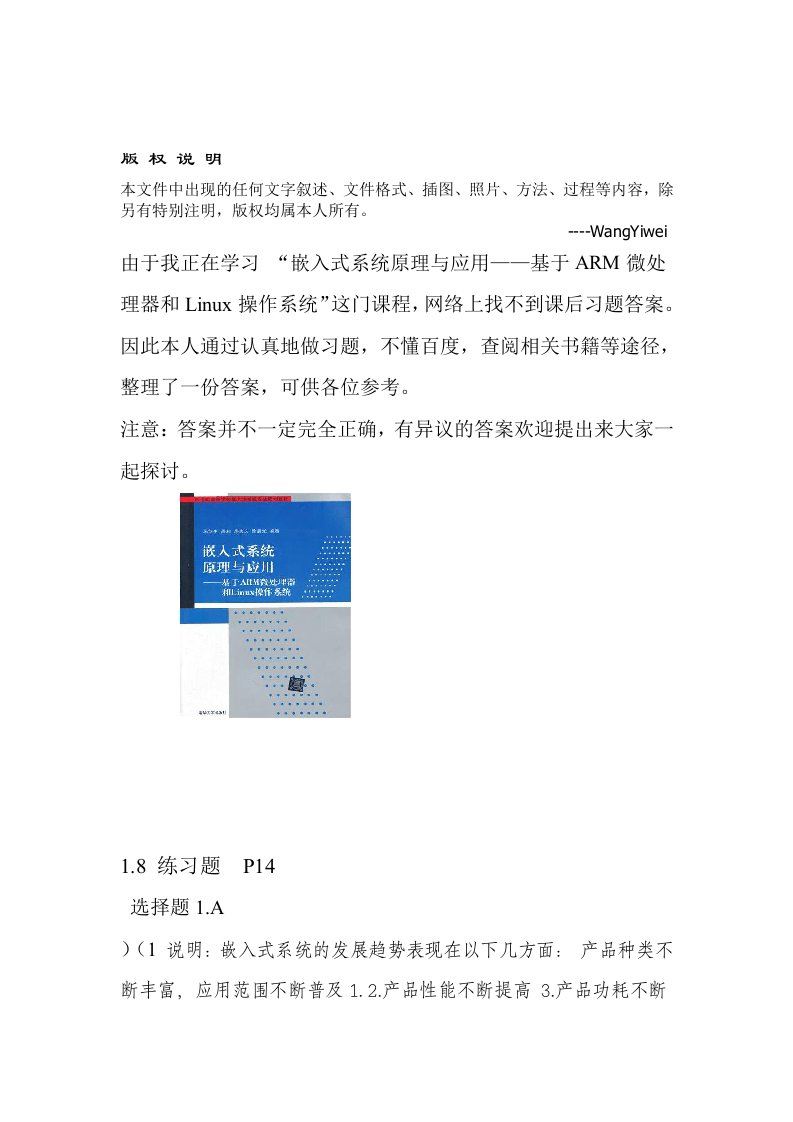 完整word版嵌入式系统原理与应用习题答案