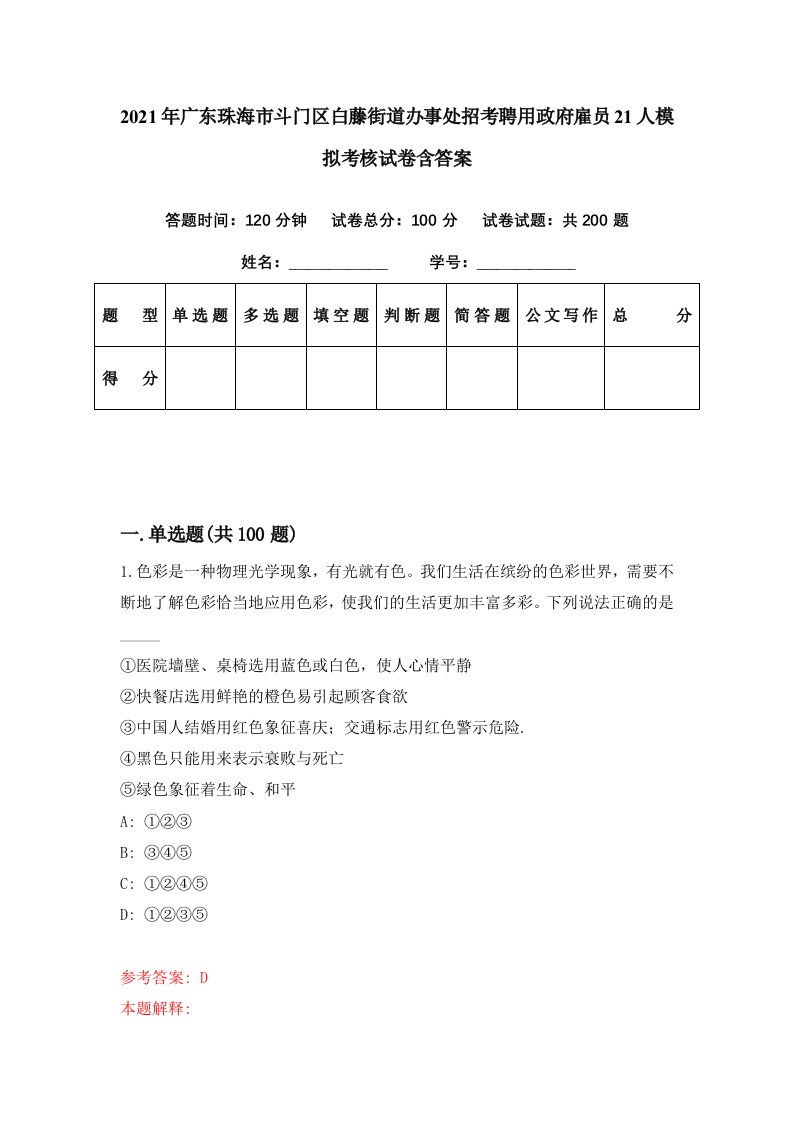 2021年广东珠海市斗门区白藤街道办事处招考聘用政府雇员21人模拟考核试卷含答案6