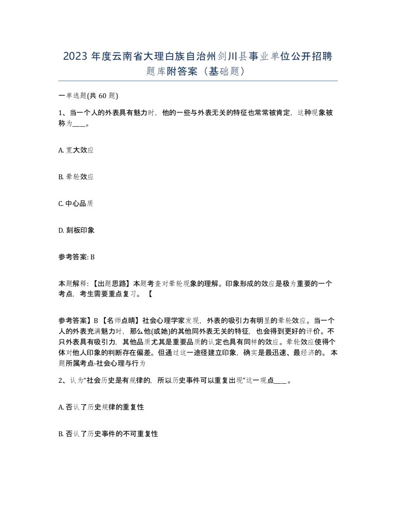 2023年度云南省大理白族自治州剑川县事业单位公开招聘题库附答案基础题