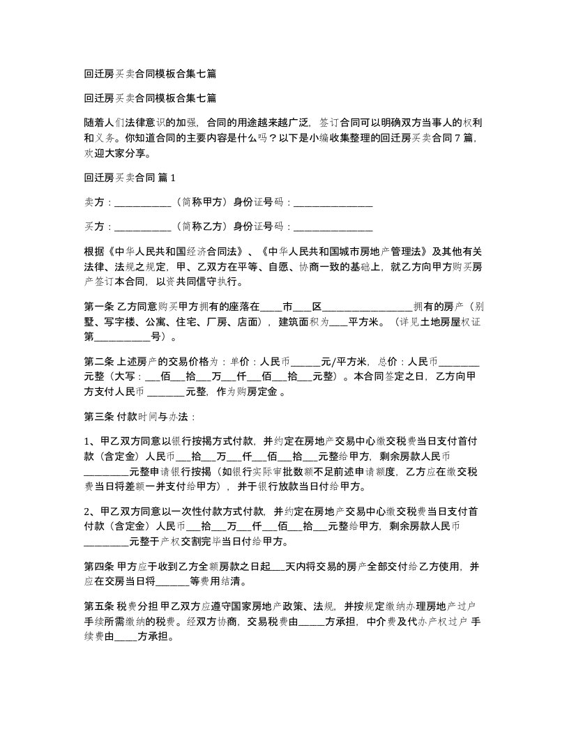 回迁房买卖合同模板合集七篇