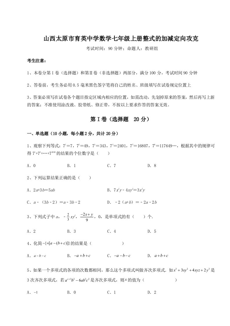 解析卷山西太原市育英中学数学七年级上册整式的加减定向攻克试题（含解析）