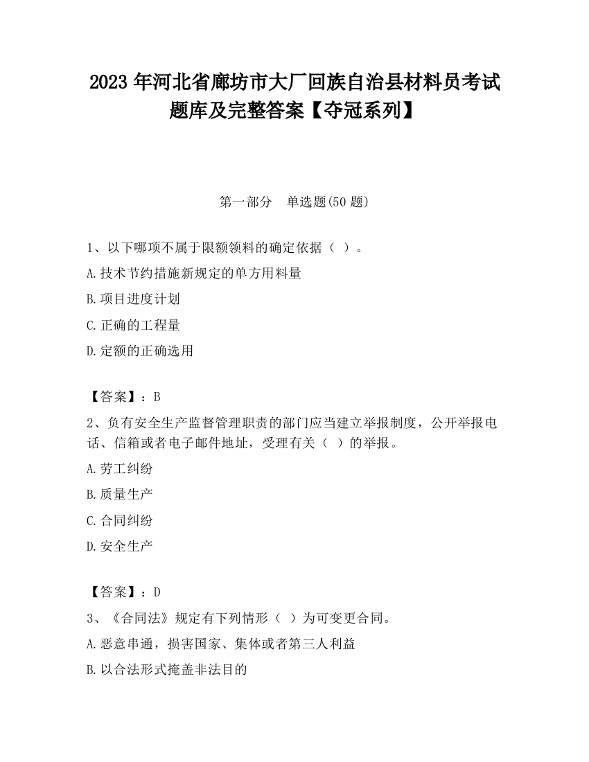 2023年河北省廊坊市大厂回族自治县材料员考试题库及完整答案【夺冠系列】