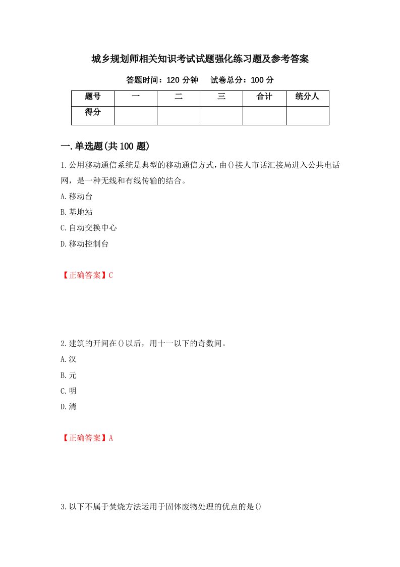 城乡规划师相关知识考试试题强化练习题及参考答案第17次