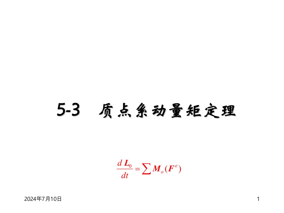 理论力学PPT课件第5章第5.3节质点系动量定理