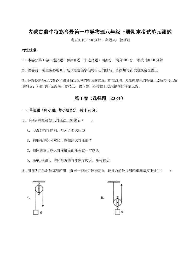 2023-2024学年度内蒙古翁牛特旗乌丹第一中学物理八年级下册期末考试单元测试试题（解析版）