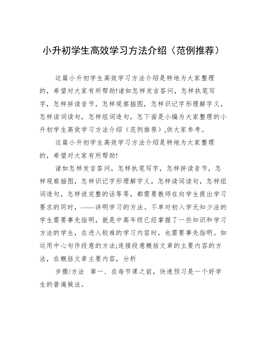 小升初学生高效学习方法介绍（范例推荐）