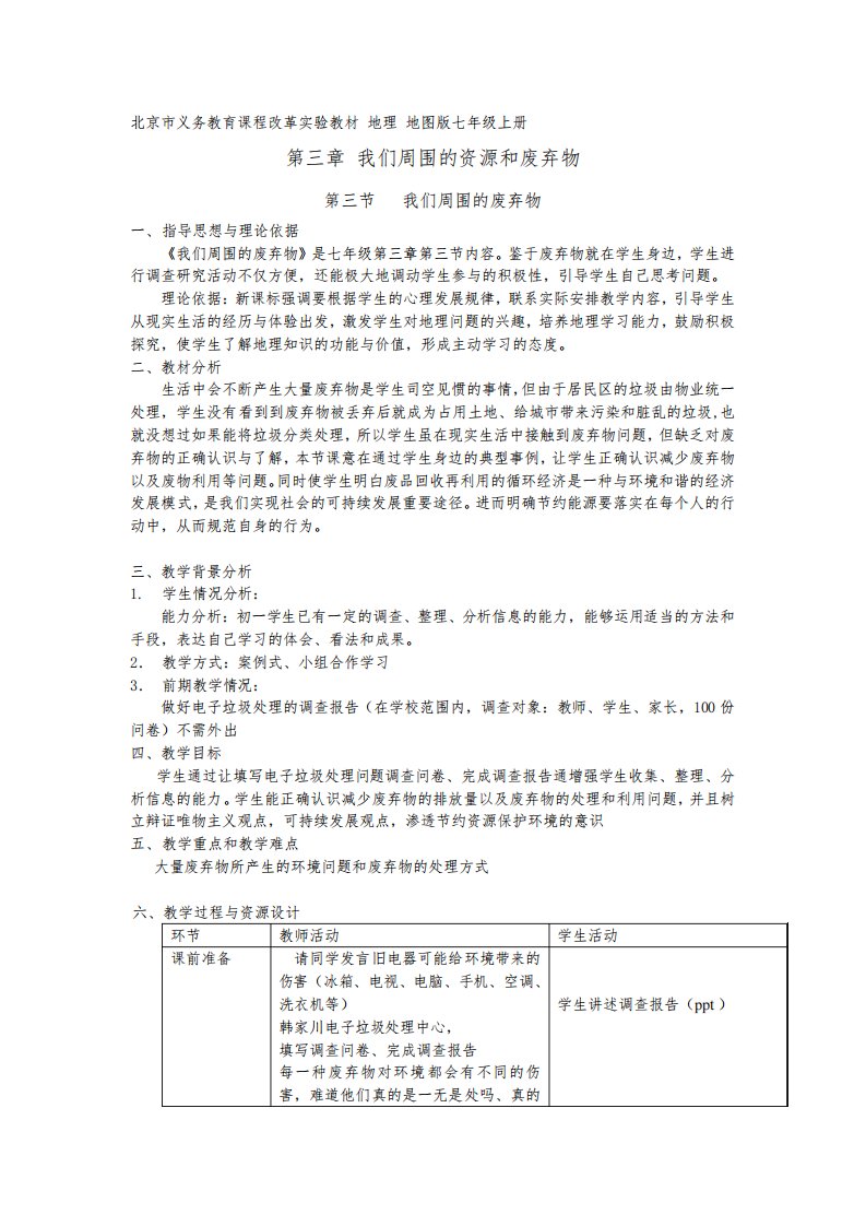 地图版地理七年级上册《我们周围的废弃物》表格式教案附电子垃圾处理问卷调查表