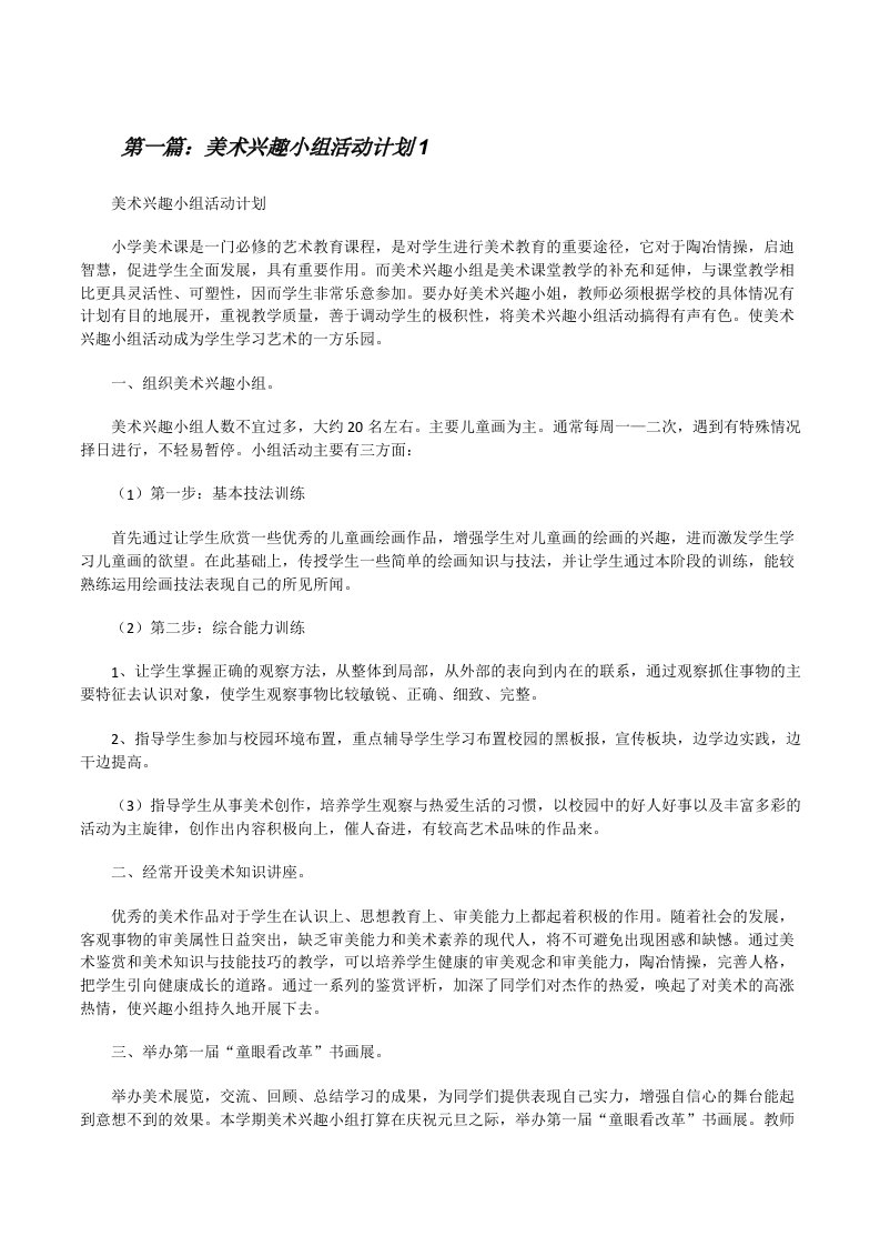 美术兴趣小组活动计划1[修改版]