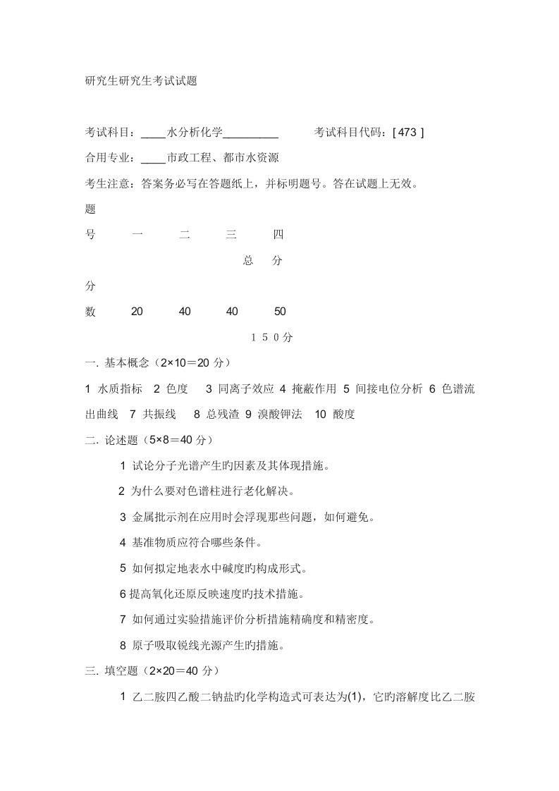 哈工大水分析化学真题硕士专题研究生考试试题