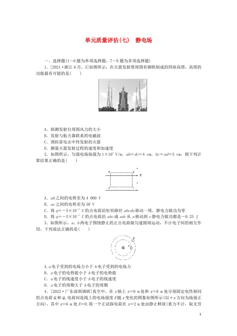 统考版2023版高考物理一轮复习单元质量评估七静电场