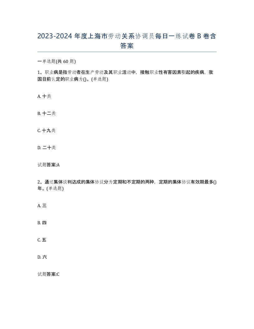 2023-2024年度上海市劳动关系协调员每日一练试卷B卷含答案