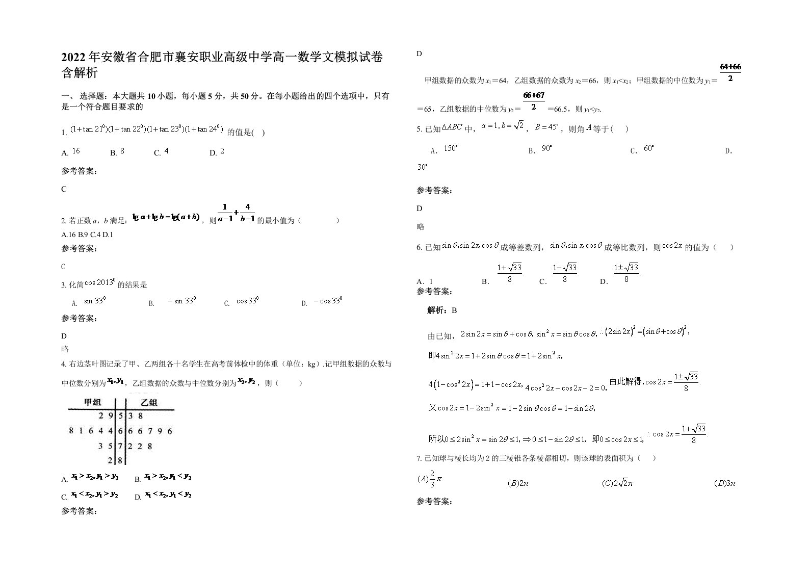 2022年安徽省合肥市襄安职业高级中学高一数学文模拟试卷含解析