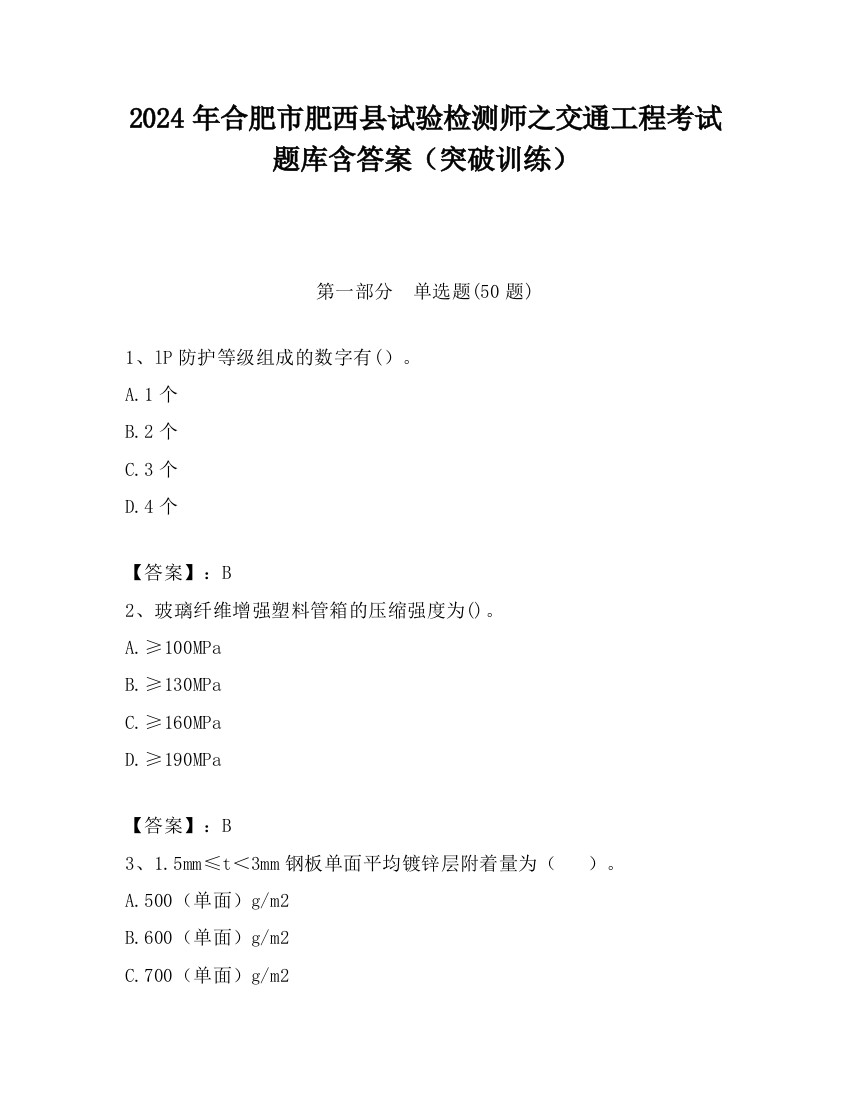 2024年合肥市肥西县试验检测师之交通工程考试题库含答案（突破训练）