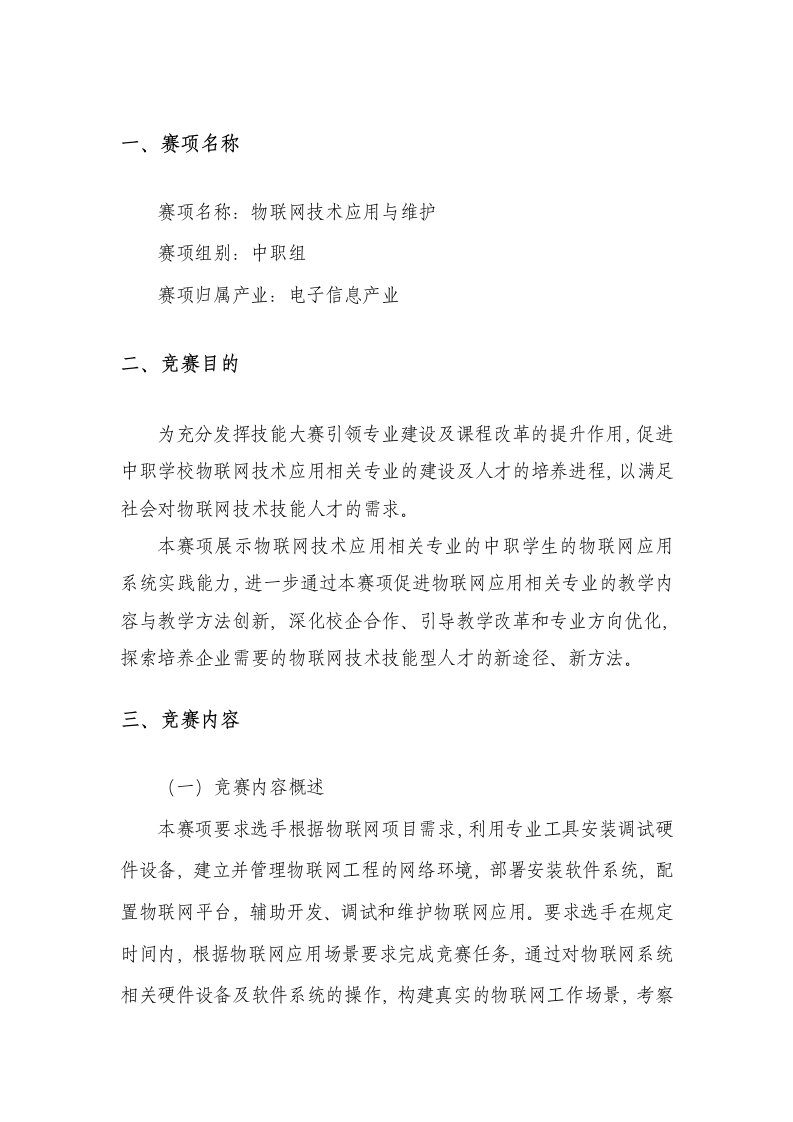 2021年山东省职业院校技能大赛中职组“物联网技术应用与维护”赛项规程