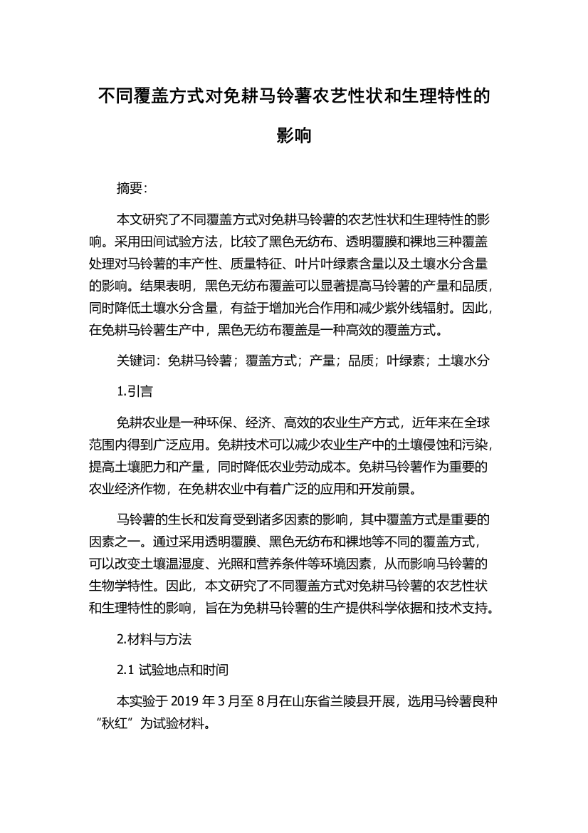 不同覆盖方式对免耕马铃薯农艺性状和生理特性的影响