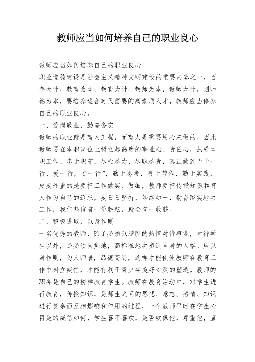 教师应当如何培养自己的职业良心