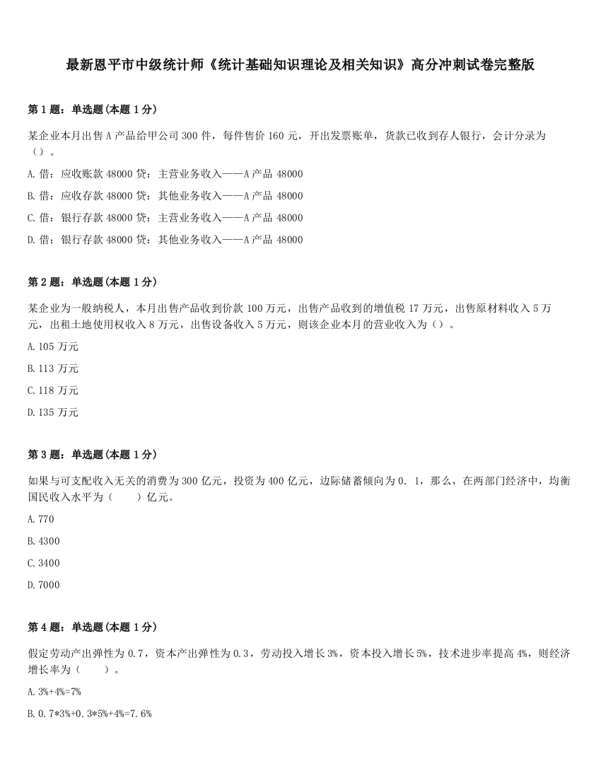 最新恩平市中级统计师《统计基础知识理论及相关知识》高分冲刺试卷完整版