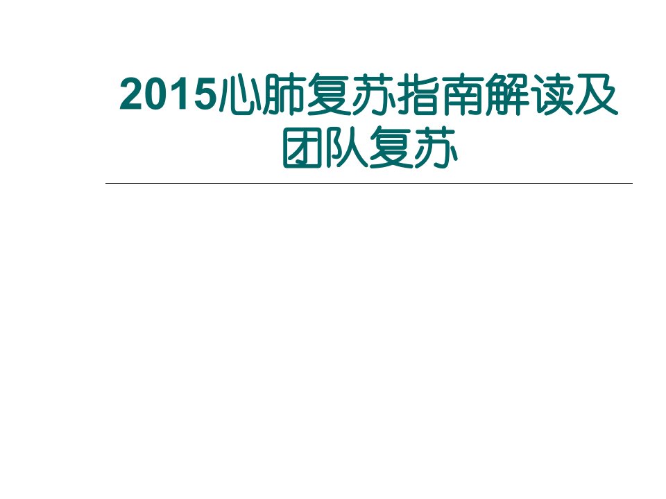 15版CPR指南解读及团队复苏