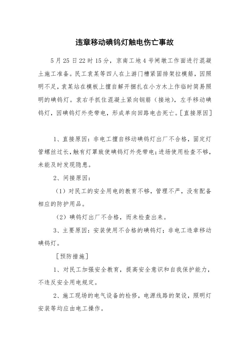 事故案例_案例分析_违章移动碘钨灯触电伤亡事故