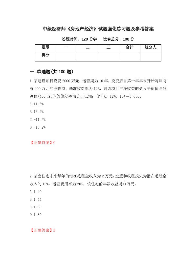 中级经济师房地产经济试题强化练习题及参考答案第24套