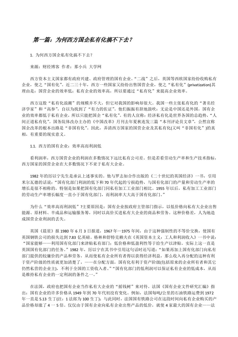 为何西方国企私有化搞不下去？[修改版]