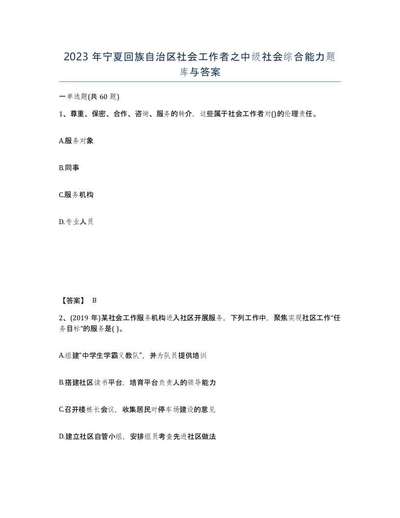 2023年宁夏回族自治区社会工作者之中级社会综合能力题库与答案