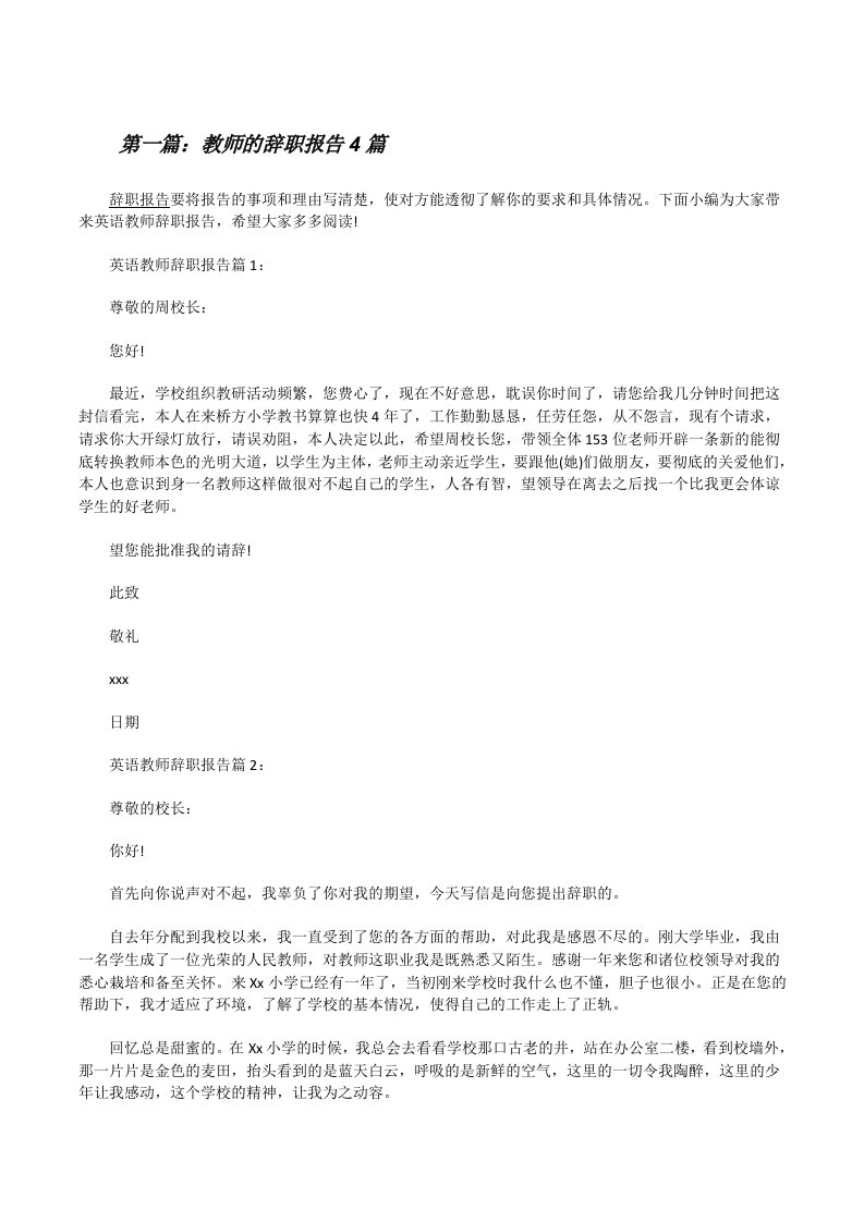 教师的辞职报告4篇[修改版]