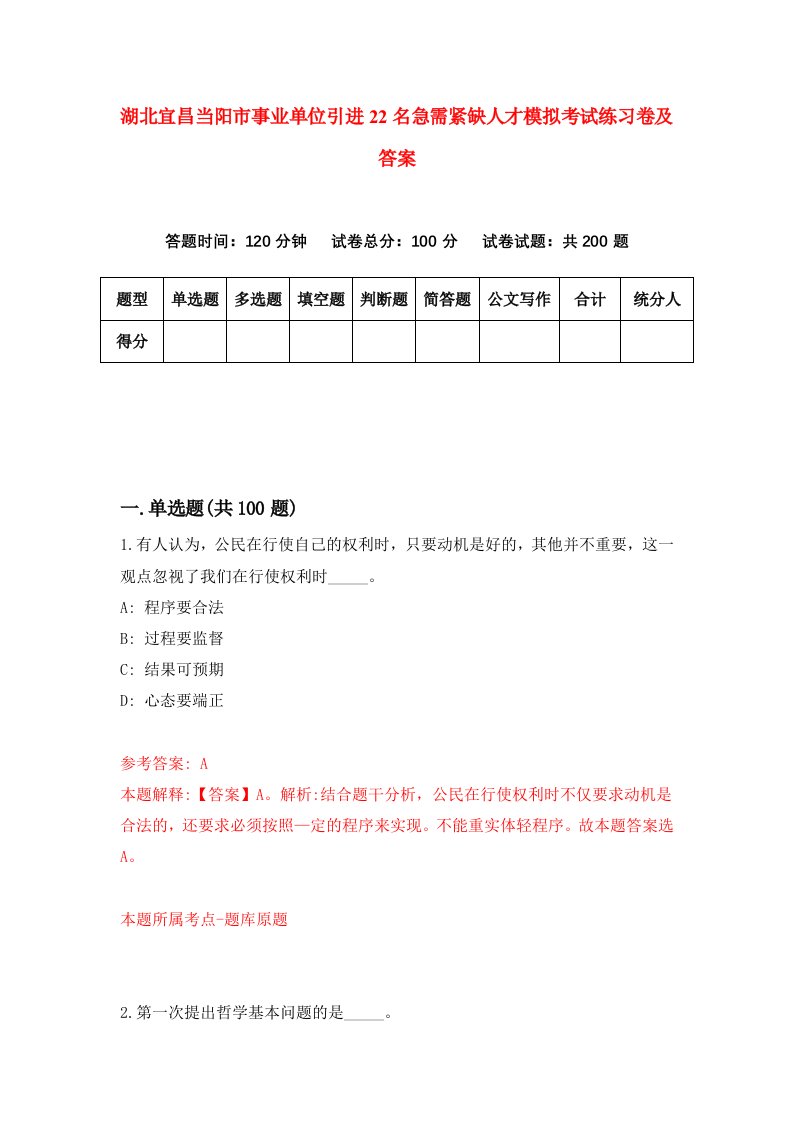 湖北宜昌当阳市事业单位引进22名急需紧缺人才模拟考试练习卷及答案第2期