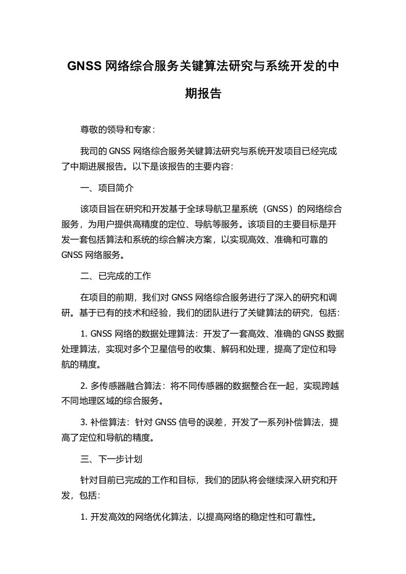 GNSS网络综合服务关键算法研究与系统开发的中期报告