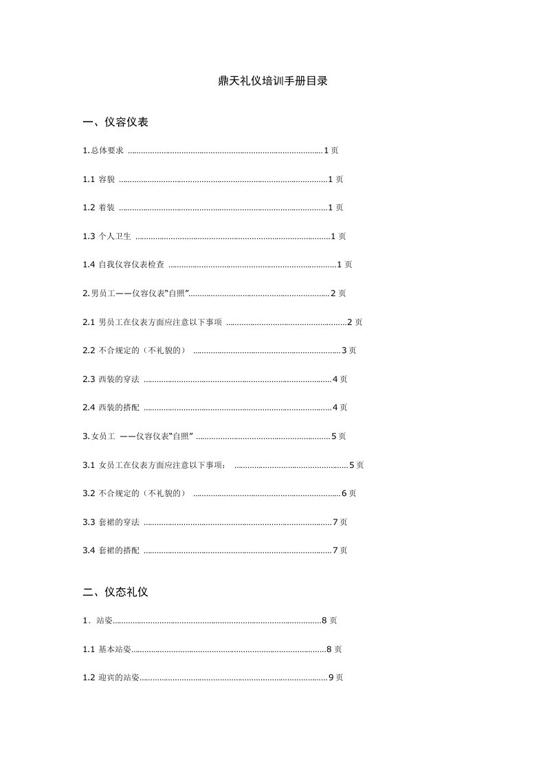 鼎天礼仪培训手册目录