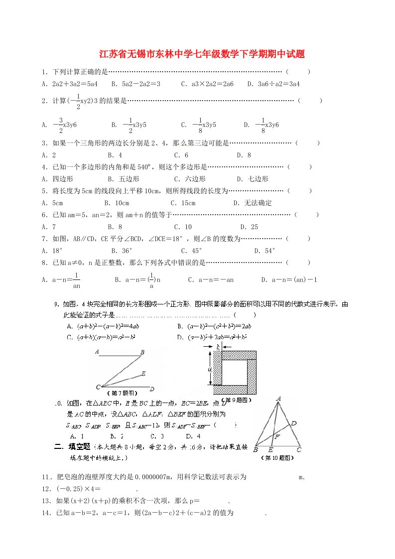 江苏省无锡市东林中学七级数学下学期期中试题