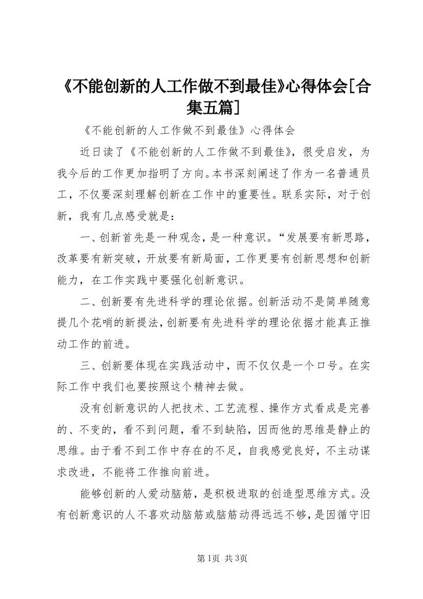 《不能创新的人工作做不到最佳》心得体会[合集五篇]