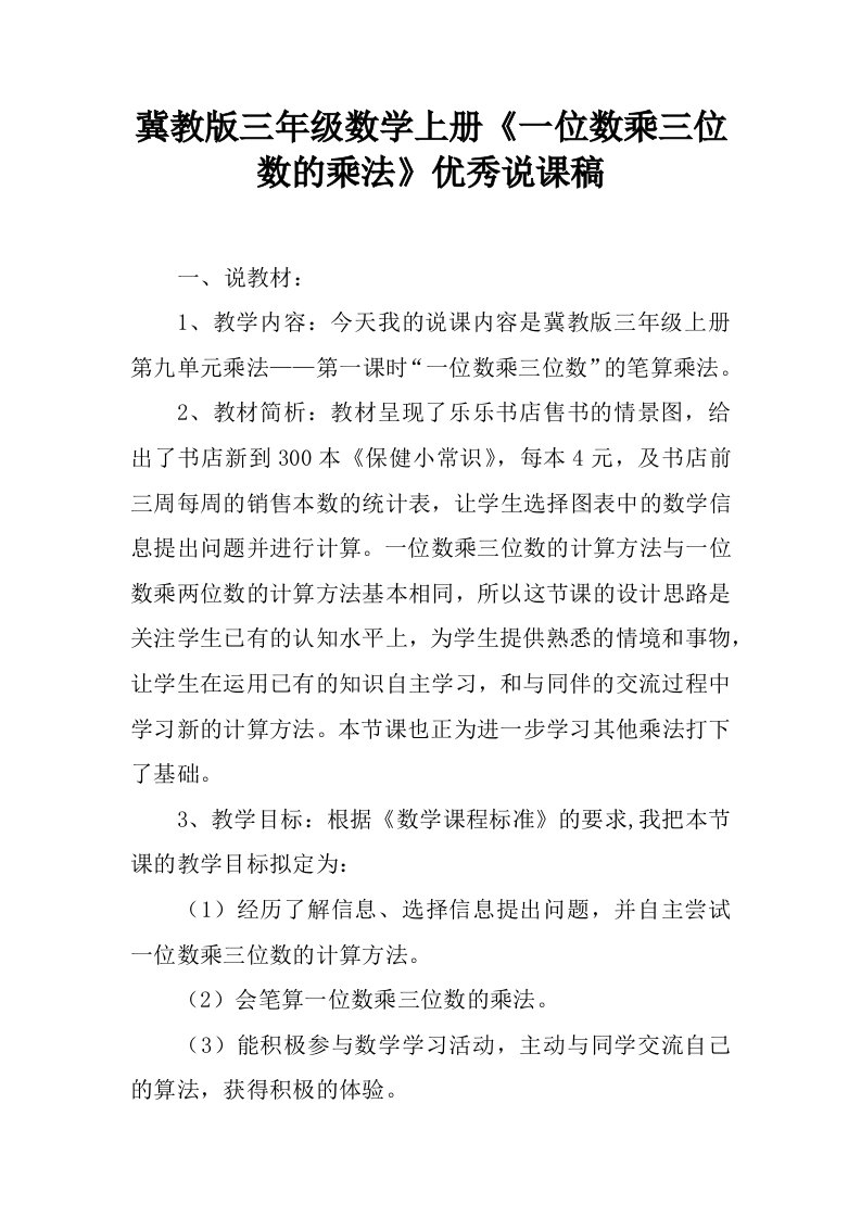 冀教版三年级数学上册《一位数乘三位数的乘法》优秀说课稿