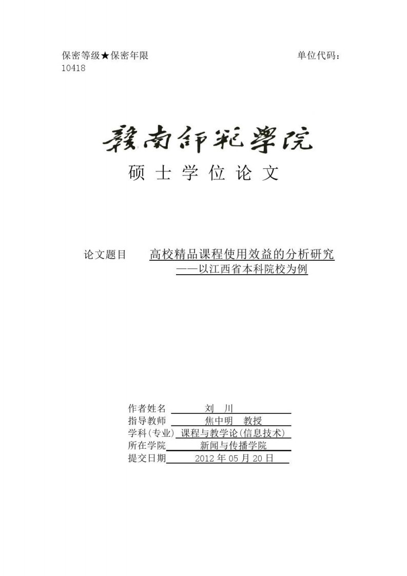 高校精品课程使用效益的分析研究--以江西省本科院校为例