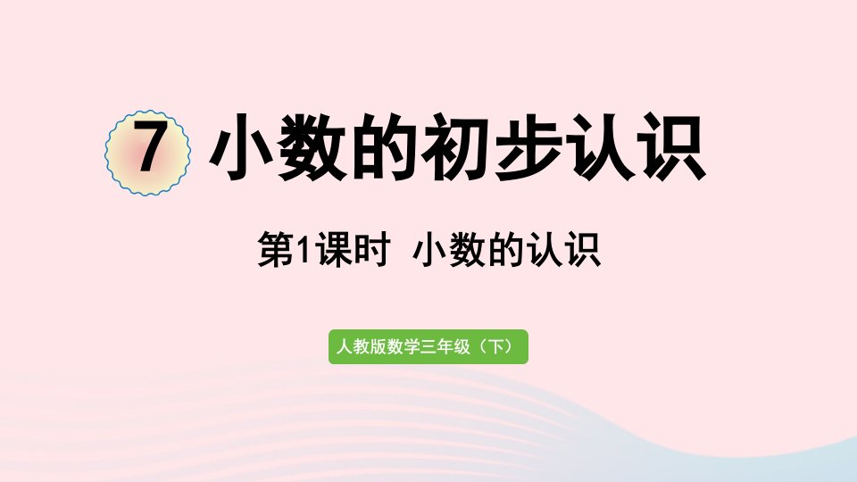 2022三年级数学下册7小数的初步认识第1课时小数的认识课件新人教版