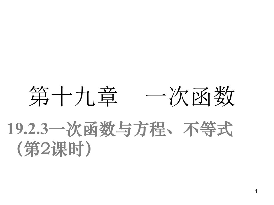 人教版八下数学ppt课件19.2.3一次函数与方程、不等式第2课时