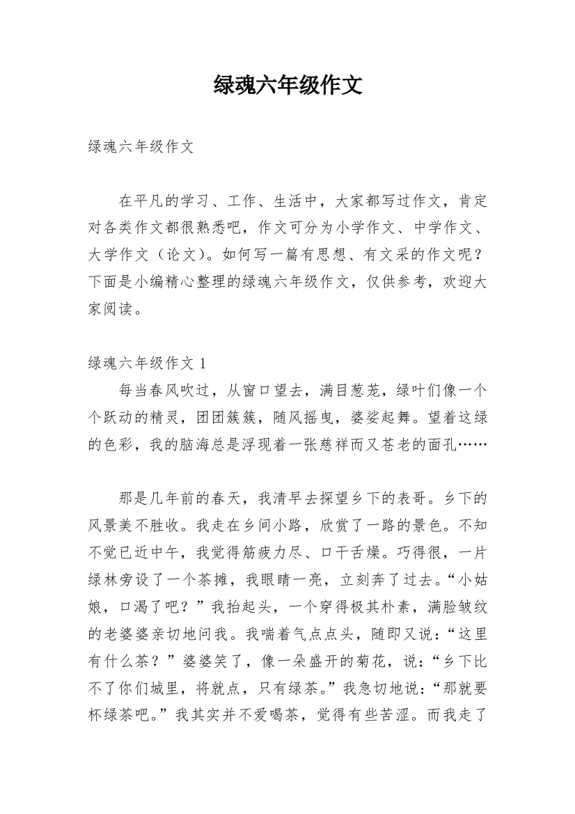 绿魂六年级作文