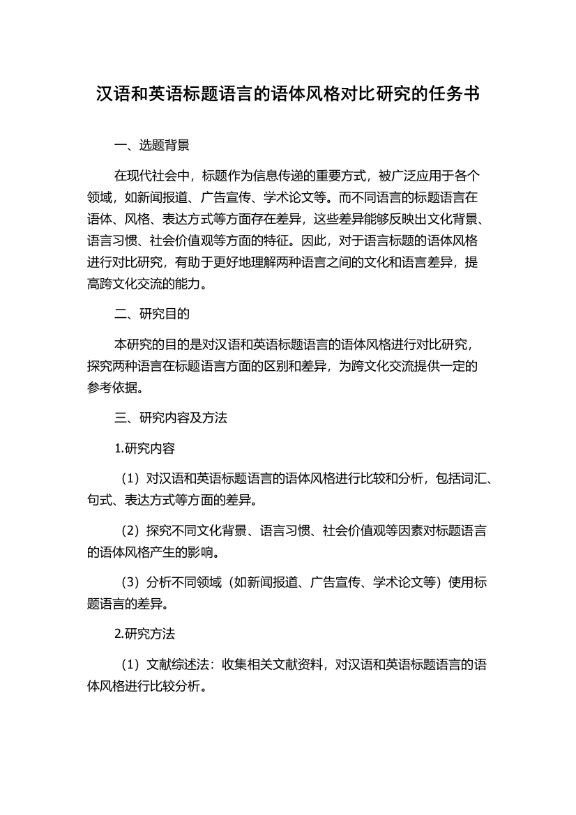 汉语和英语标题语言的语体风格对比研究的任务书