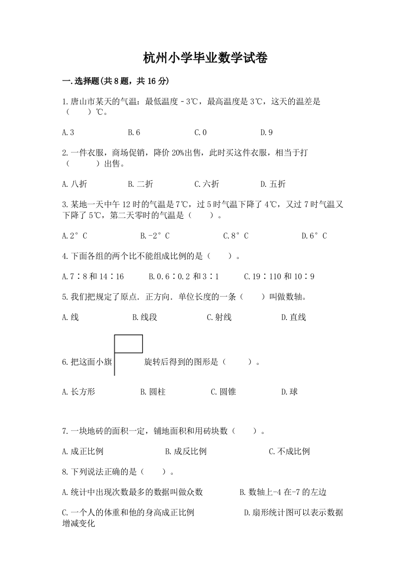 杭州小学毕业数学试卷精品【综合题】