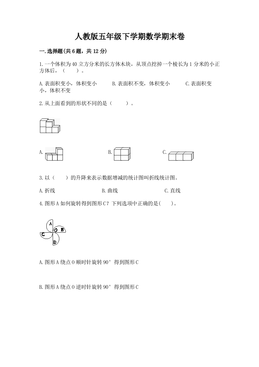 人教版五年级下学期数学期末卷及参考答案【巩固】